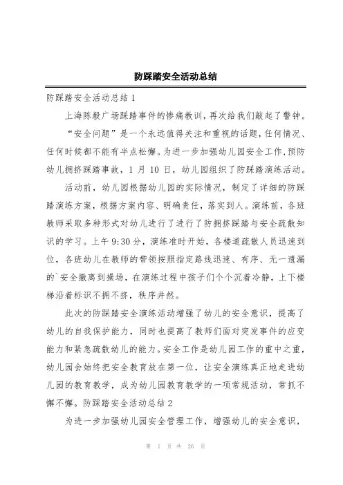 防踩踏安全活动总结
