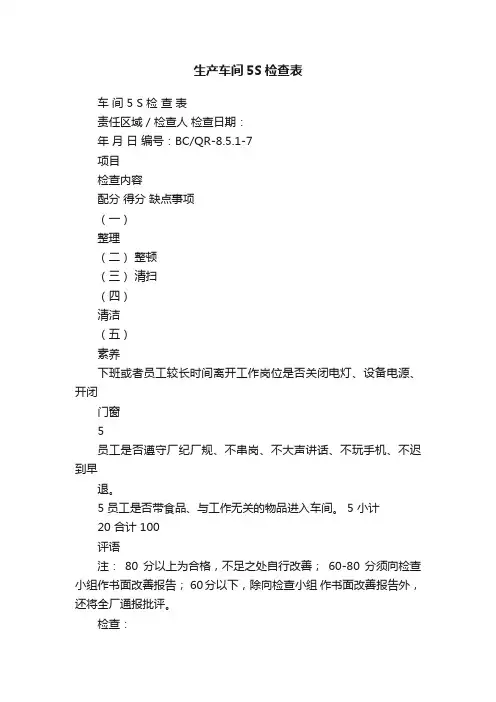 生产车间5S检查表