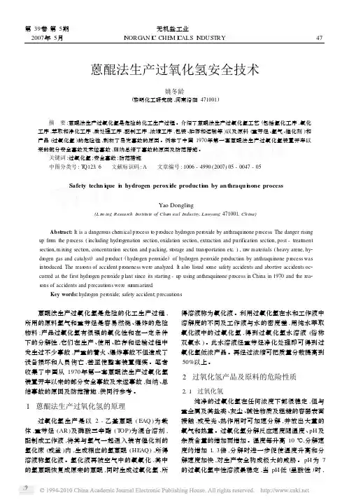 蒽醌法生产过氧化氢安全技术