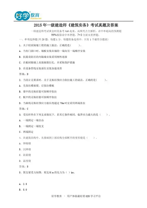 2015年一级建造师《建筑实务》考试真题及答案
