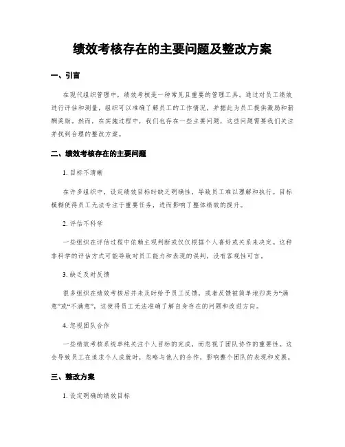 绩效考核存在的主要问题及整改方案