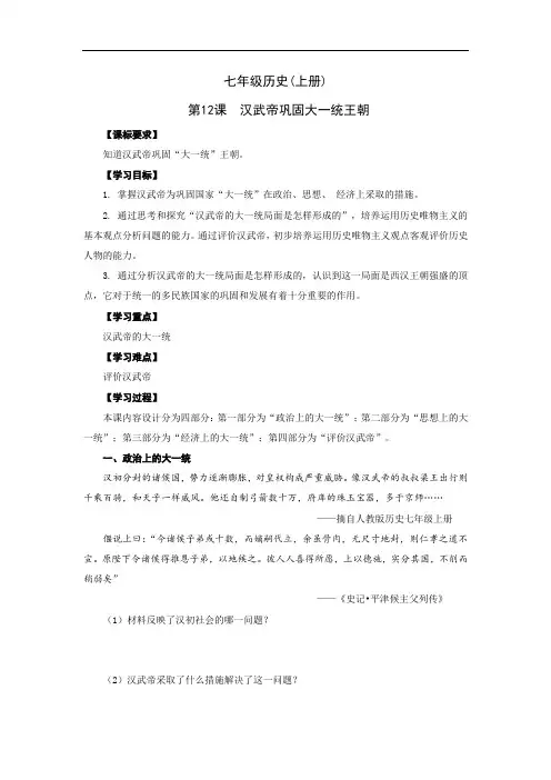 初中历史_汉武帝巩固大一统王朝教学设计学情分析教材分析课后反思