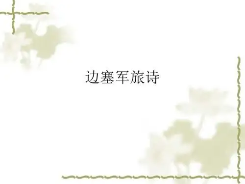 11月20边塞军旅诗