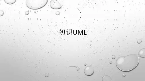 第三章 初识UML-UML面向对象分析、建模与设计-吕云翔-清华大学出版社