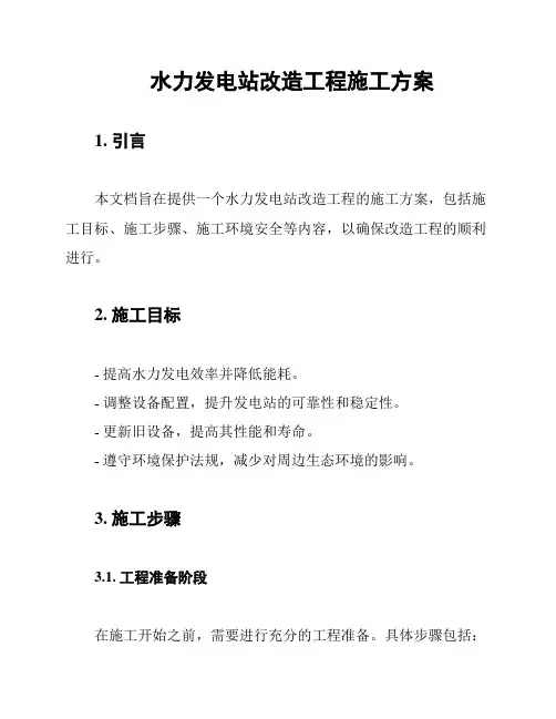 水力发电站改造工程施工方案