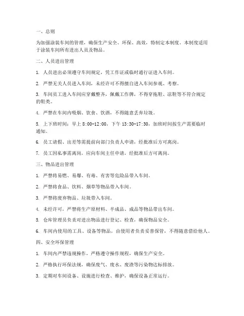 涂装车间进出管理制度