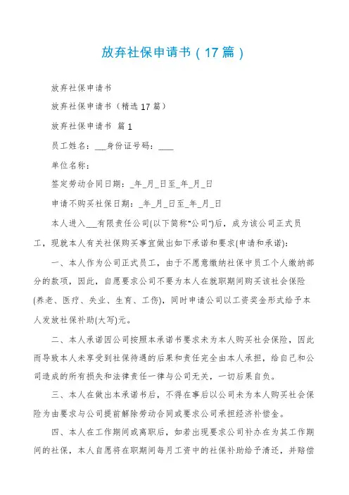 放弃社保申请书(17篇)