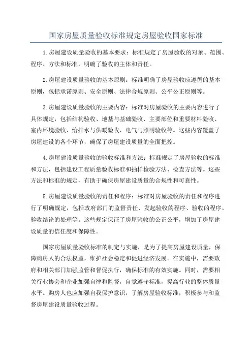 国家房屋质量验收标准规定房屋验收国家标准