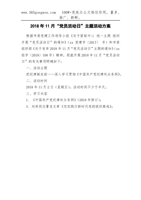 2018年11月“党员活动日”主题活动方案
