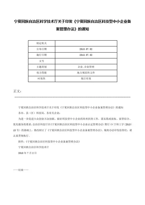 宁夏回族自治区科学技术厅关于印发《宁夏回族自治区科技型中小企业备案管理办法》的通知-
