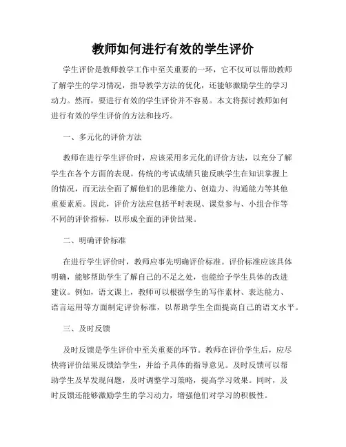 教师如何进行有效的学生评价