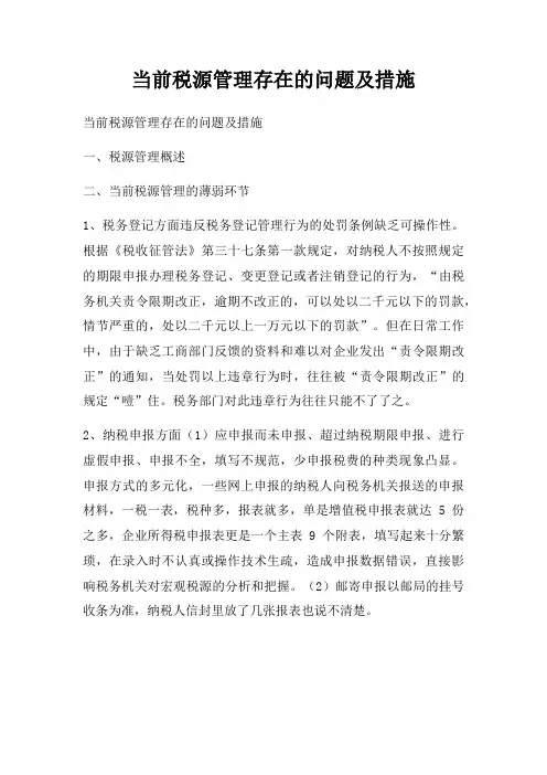 当前税源管理存在的问题及措施
