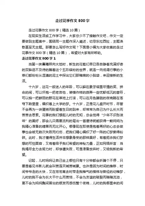 走过花季作文800字（精选10篇）