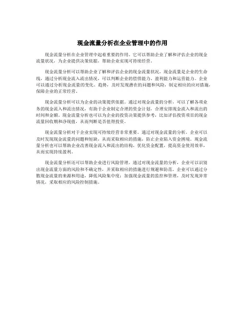 现金流量分析在企业管理中的作用