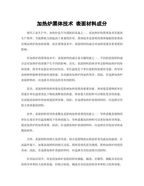 加热炉黑体技术 表面材料成分
