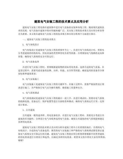 建筑电气安装工程的技术要点及应用分析
