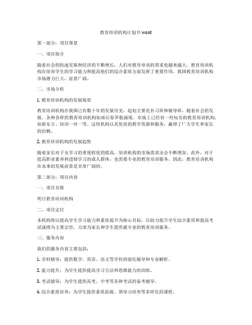 教育培训机构计划书word