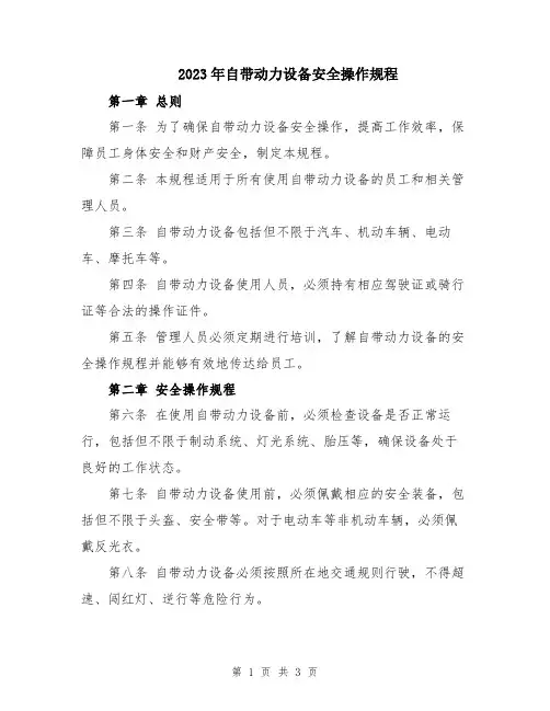2023年自带动力设备安全操作规程
