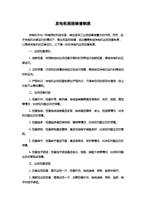 发电机巡视检查制度