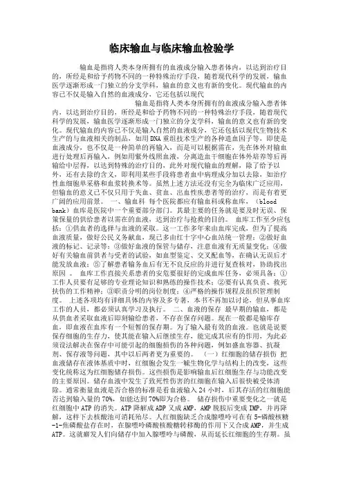 临床输血与临床输血检验学.