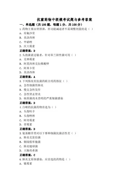 抗菌药物中级模考试题与参考答案