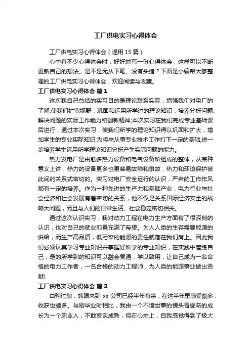 工厂供电实习心得体会（通用15篇）