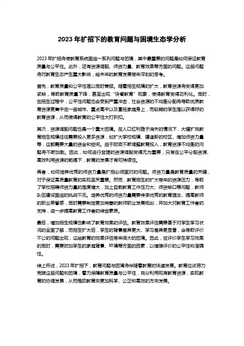 2023年扩招下的教育问题与困境生态学分析