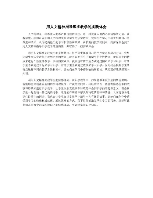 用人文精神指导识字教学的实践体会