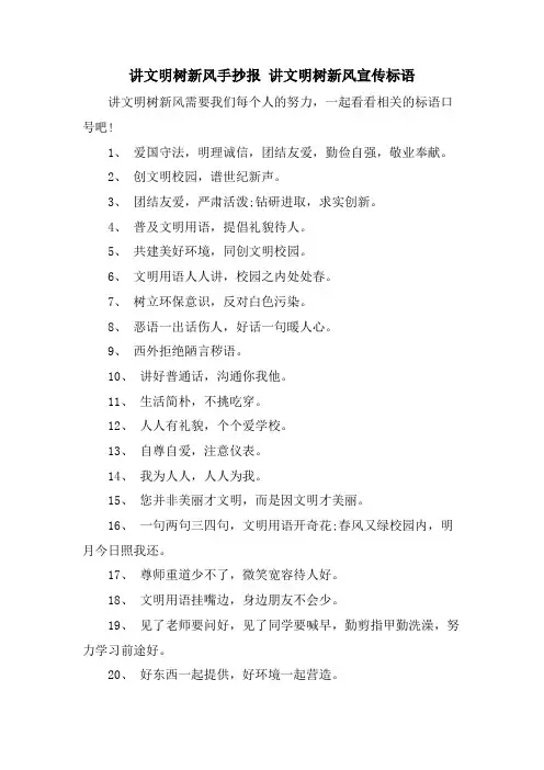 讲文明树新风手抄报 讲文明树新风宣传标语