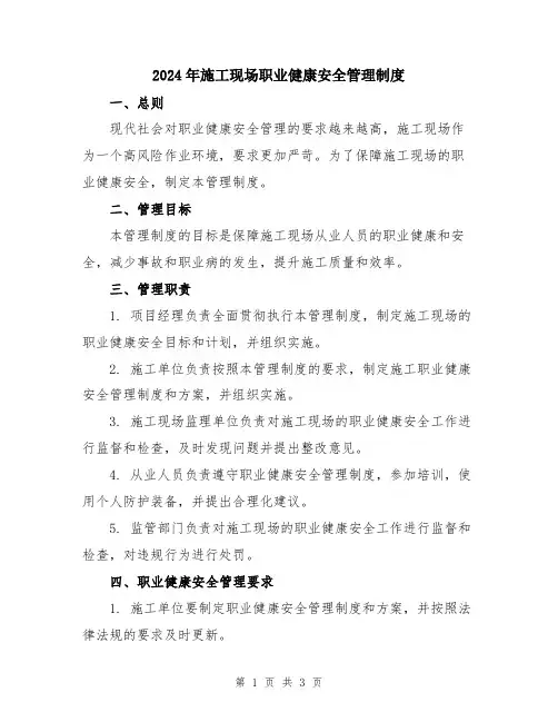2024年施工现场职业健康安全管理制度