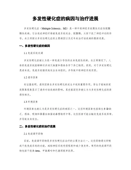 多发性硬化症的病因与治疗进展