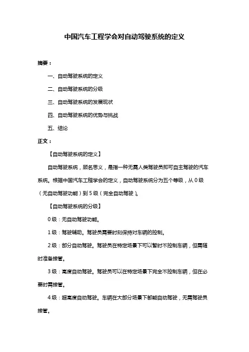中国汽车工程学会对自动驾驶系统的定义