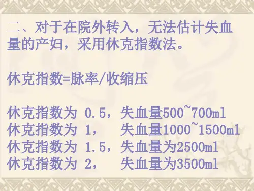 出血量的评估方法(授课)