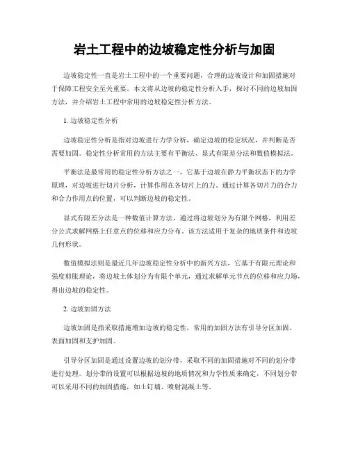 岩土工程中的边坡稳定性分析与加固