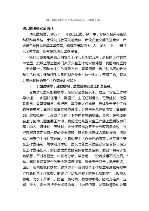 幼儿园法制安全工作总结范文（通用3篇）
