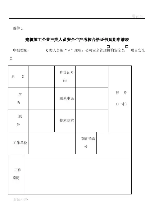 建筑施工企业三类人员安全生产考核合格证书延期申请表