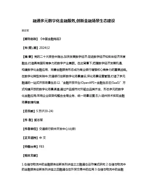 融通多元数字化金融服务,创新金融场景生态建设