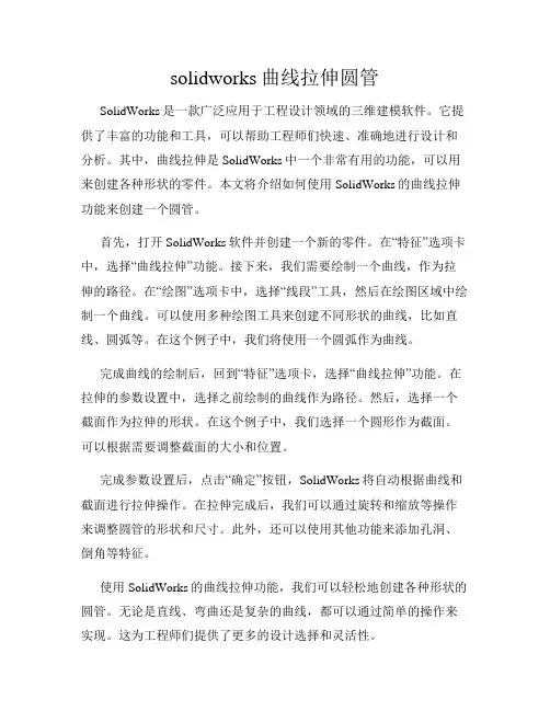solidworks曲线拉伸圆管
