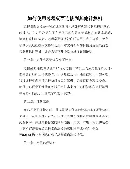 如何使用远程桌面连接到其他计算机