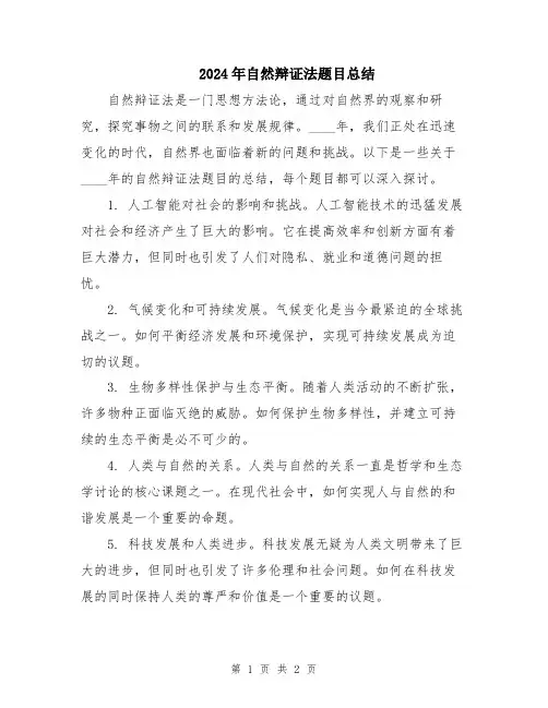 2024年自然辩证法题目总结