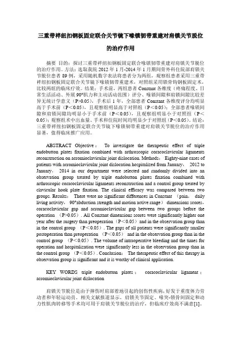 三重带袢纽扣钢板固定联合关节镜下喙锁韧带重建对肩锁关节脱位的
