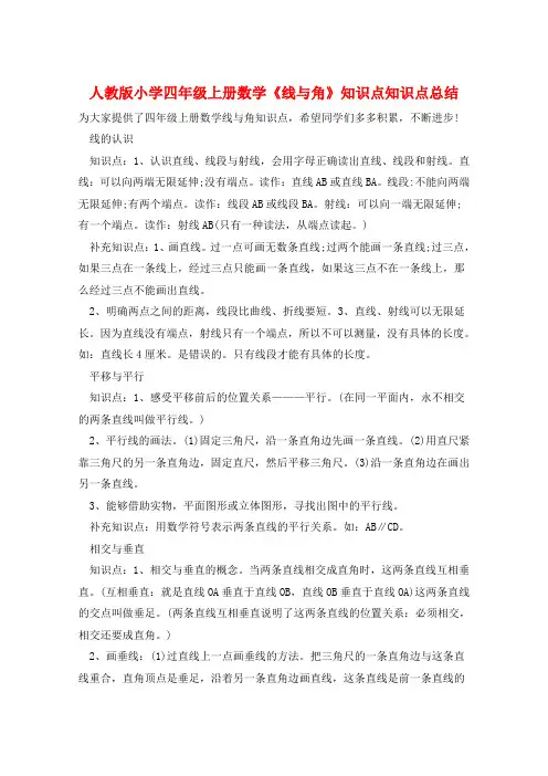 人教版小学四年级上册数学《线与角》知识点知识点总结  