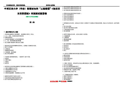 中国石油大学(华东)智慧树知到“工程管理”《建设项目投资控制》网课测试题答案1