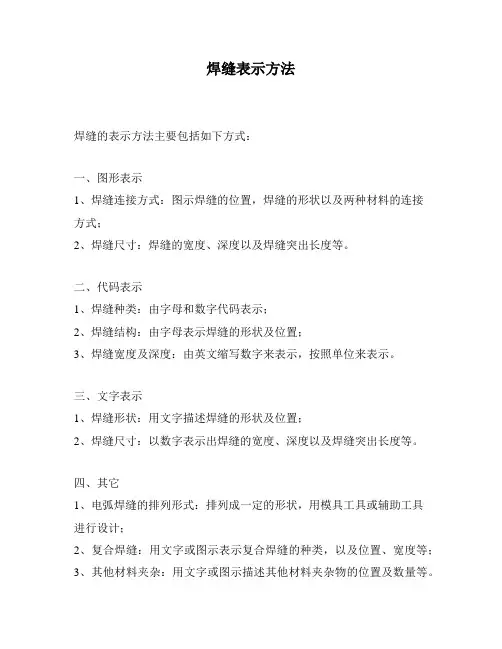焊缝表示方法