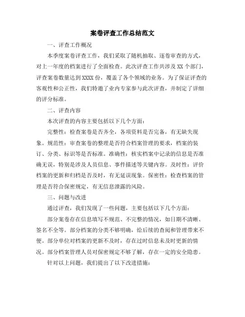 案卷评查工作总结范文