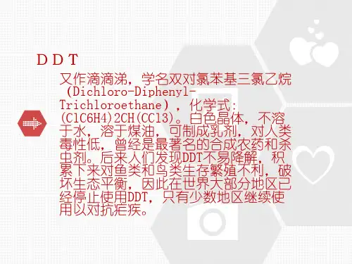 生物入侵DDT六六粉