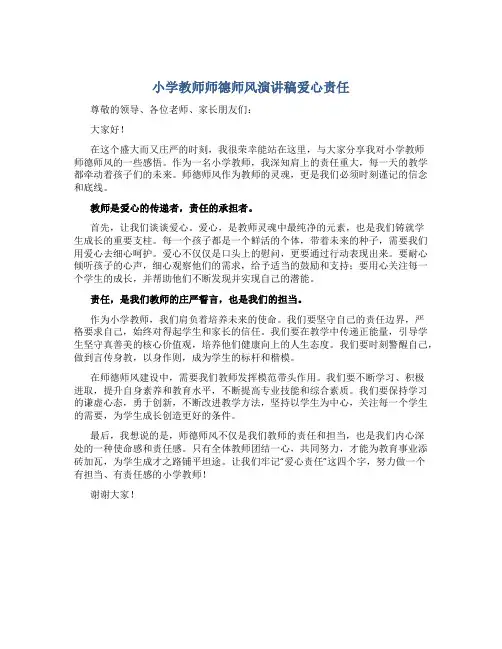 小学教师师德师风演讲稿爱心责任(一)