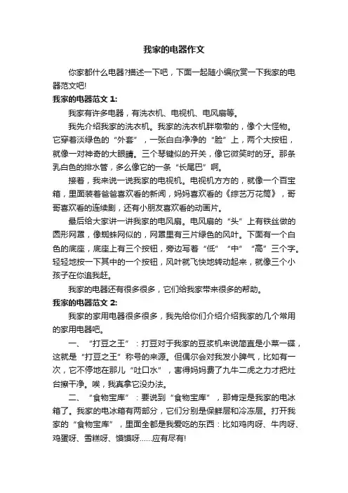 我家的电器作文