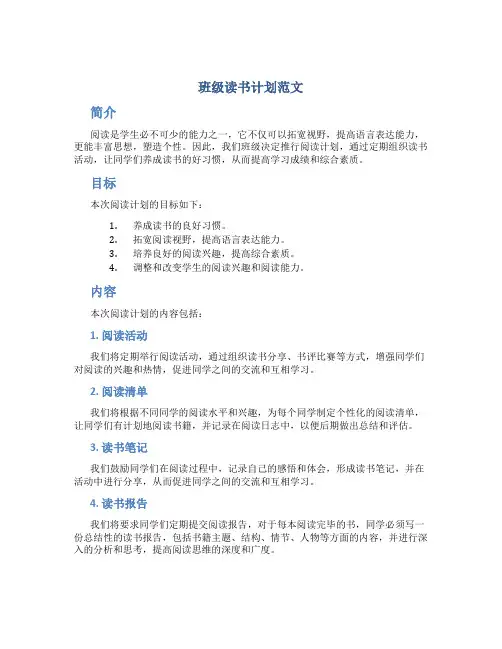 班级读书计划范文