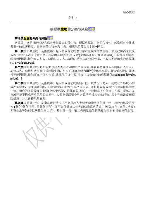 病原微生物的分类与风险分级
